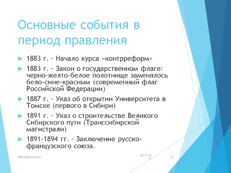 Основные события в период правления 1883 г. – Начало курса «контрреформ» 1883 г. –